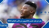 هل تم طرد حارس الكاميرون من كأس العالم 2022