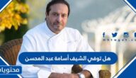 هل توفي الشيف أسامة عبد المحسن
