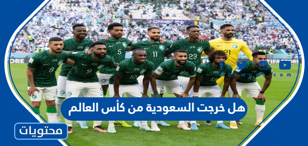 هل خرجت السعودية من كاس العالم 2022