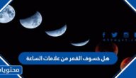 هل خسوف القمر من علامات الساعة