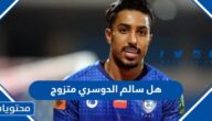 هل سالم الدوسري متزوج
