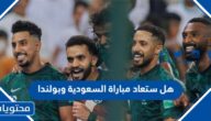 هل ستعاد مباراة السعودية وبولندا في كاس العالم 2022