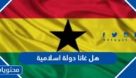 هل غانا دولة اسلامية
