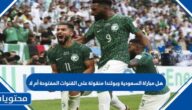 هل مباراة السعودية وبولندا منقولة على القنوات المفتوحة أم لا