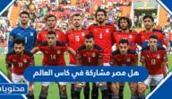 هل مصر مشاركة في كاس العالم قطر 2022
