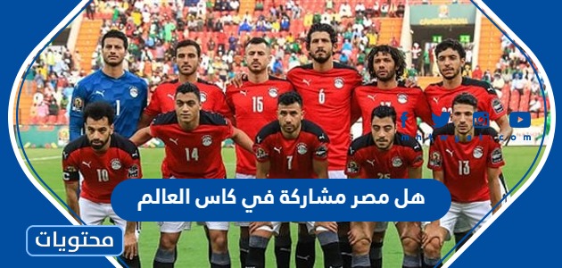هل مصر مشاركة في كاس العالم قطر 2022