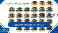 هل منتخب السعودية لكرة القدم قوي