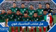 هل منتخب المكسيك قوي وما تصنيفه عالميا 2024