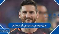 هل ميسي مسيحي او مسلم