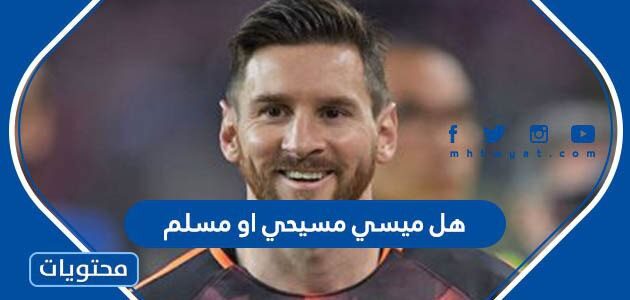 هل ميسي مسيحي او مسلم