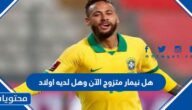 هل نيمار متزوج الآن وهل لديه اولاد