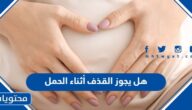 هل يجوز القذف أثناء الحمل