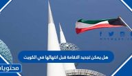 هل يمكن تجديد الاقامة قبل انتهائها في الكويت اونلاين
