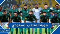 هوية المنتخب السعودي في كاس العالم 2022