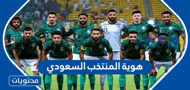 هوية المنتخب السعودي في كاس العالم 2022