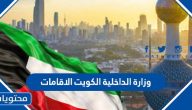 وزارة الداخلية الكويت الاقامات … الاستعلام عن الاقامة الكويت