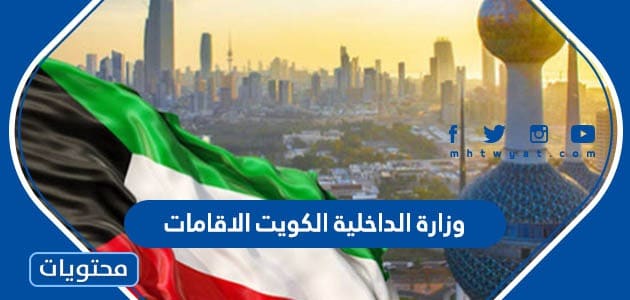 وزارة الداخلية الكويت الاقامات … الاستعلام عن الاقامة الكويت
