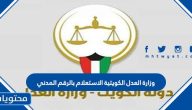 وزارة العدل الكويتية الاستعلام بالرقم المدني أو برقم القضية