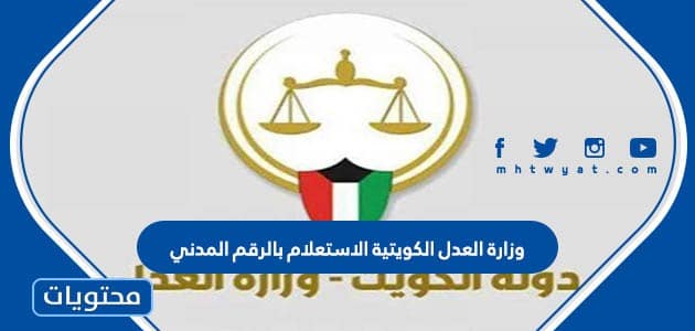 وزارة العدل الكويتية الاستعلام بالرقم المدني أو برقم القضية