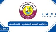 وزارة العمل القطرية الاستعلام عن طلبات التعديل 2026