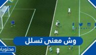 وش معنى تسلل في لعبة كرة القدم