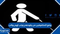 وضع للمكفوفين من يقودهم ورتب لهم رواتب