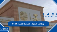 رابط التقديم وظائف الأحوال المدنية للنساء 1444