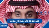 تفاصيل وفاة زوجة وائل خواجي تويتر