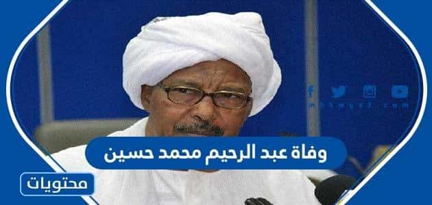 وفاة عبد الرحيم محمد حسين وزير الدفاع السوداني