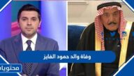 تفاصيل قصة وفاة والد حمود الفايز