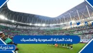 وقت المباراة السعودية والمكسيك