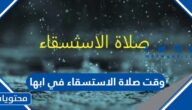 وقت صلاة الاستسقاء في ابها الخميس 2022