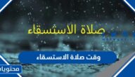 وقت صلاة الاستسقاء والحكمة منها