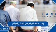 وقت صلاة القيام في العشر الاواخر من رمضان