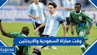 وقت مباراة السعودية والارجنتين في كاس العالم 2022