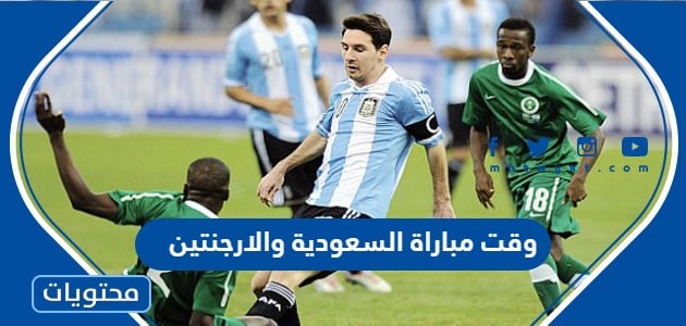 وقت مباراة السعودية والارجنتين في كاس العالم 2022