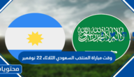 وقت مباراة المنتخب السعودي الثلاثاء 22 نوفمبر