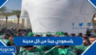 ياسعودي جينا من كل مدينة كلمات