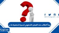 يبدأ الطالب عند العرض الشفهي لسيرة شخصية ما ب