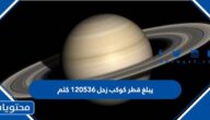 يبلغ قطر كوكب زحل ١٢٠٥٣٦ كلم