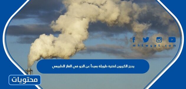 يحجز الكربون لفترة طويلة بعيداً عن الجو في الغاز الطبيعي النترات الحيوانات النباتات