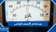 يستخدم الأميتر لقياس