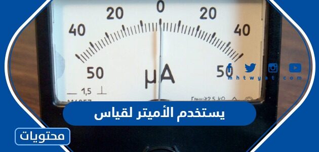 يستخدم الأميتر لقياس