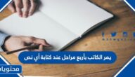 يمر الكاتب بأربع مراحل عند كتابة أي نص، لكن تطبيق إستراتيجية العصف الذهني يكون في مرحلة