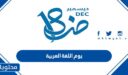 يوم اللغة العربية 1448 وأجمل فعاليات وأفكار لليوم العالمي للغة العربية