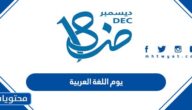 يوم اللغة العربية 1447 وأجمل فعاليات وأفكار لليوم العالمي للغة العربية