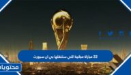 ما هي ٢٢ مباراة مجانية التي ستنقلها بي ان سبورت في كاس العالم 2022