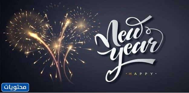 صور تهنئة رأس السنة الميلادية 2023
