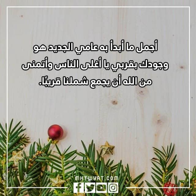 أجمل عبارات التهنئة لخطيبتي في العام الجديد