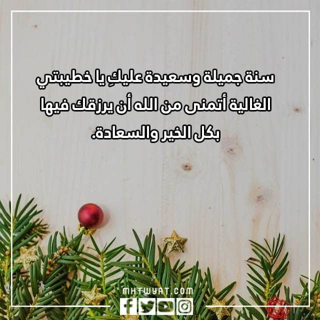 أجمل عبارات التهنئة لخطيبتي في العام الجديد